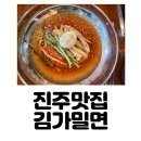 진주 충무공동 밀면 맛집 김가밀면 아기랑 후기 (주차, 가격포함)