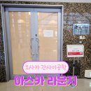 아스카(ASUKA) | 오사카 간사이공항 아스카 라운지 ASUKA 더라운지 무료 이용 후기