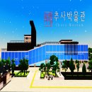 추사박물관 이미지