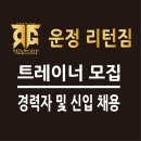 파주 운정신도시 리턴짐에서 오후 트레이너 구인합니다. 이미지