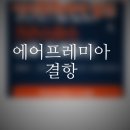 에어프레미아 인천-방콕행 결항 YP601항공편 (대체편, 보상 등) 고객센터 연결 후기