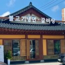 고창면옥 정읍점 이미지