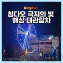 도시의빛2 | 칭다오 극지의 빛 해상관람차 위치 운영시간 후기 (칭다오 해상 대관람차)