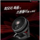 보네이도 (Air Circulator) 이미지