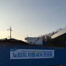 계양IC셀프주유소 | [강릉] 강릉 노터치 세차 흠집없이 깔끔해지는 “워싱데이 강릉원예점” 다녀온 후기