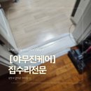[야무진 케어]집수리 문지방 제거 후기