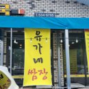 유가네쌈장