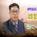 [새벽설교 2022.10.24 월] 전도서 12:1~14 너의 창조주를 기억하라 예산수정교회 이몽용 목사 이미지