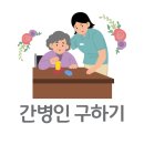 간병인 구하기,가족을 맡길 간병인 찾기