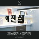 용봉우리치과의원 이미지