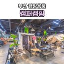 부산 김해 캠핑용품 추천｜캠퍼캠핑 후기와 다른 매장 비교까지