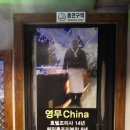 영무차이나