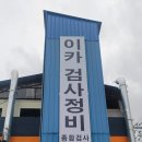 이카검사정비 | 렉서스 범퍼수리 도색 후기_완전 만족