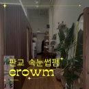 판교 속눈썹펌 이로움 추천! 내 눈에 딱 맞는 컬 찾기