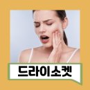 드라이소켓 후기 통증 원인 및 증상 치료 방법