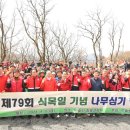 대구 달성군‘제79회 식목일 기념 나무심기 행사’ 개최 이미지
