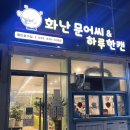 화난문어씨,하루한캔 동탄호수점 이미지
