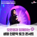 생명 인문학 토크 콘서트 이미지