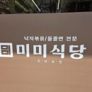 미미식당 - 종로구 사직로 130 | 미미식당