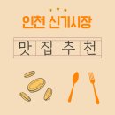 예향분식 | 인천 신기시장 떡볶이 골목 먼저, 그다음 횟집에서 신선한 회 한 접시! 맛집 추천