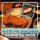 209의 1식당 | 잠실역 규카츠 맛집 후기 - 후라토식당 잠실직영점 규카츠 내돈내산 솔직 후기