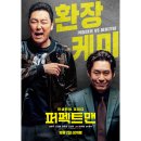 퍼팩트맨 | 영화 &lt;퍼펙트맨&gt; 정보 출연진 줄거리 후기 보러가기 OTT 코미디