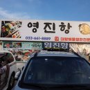 강릉 경포대 주문진맛집 대왕해물철판전문점 영진항