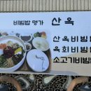 마산 지혜의바다 맛집 비빔밥명가 산옥 방문 후기
