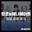 신촌게임 프라자 | [게임 콜라보] 명조 애니메이트 콜라보 팝업 &#34;겨울 초대&#34; 방문 후기