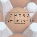신기1구 | [배송] 유정란 추천, 난각 번호 1번란, 양계장청년 계란 후기