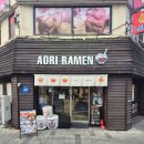 중앙로 59 | 대전 맛집 은행동 라멘 전문점 아오리의 행방불명 은행동점 아오리라멘 마제멘 솔직 후기