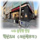 나주설렁탕 | 나주 혁신도시 설렁탕 맛집 서울깍두기 실속세트 후기 만두까지 있는 구성, 내돈내산