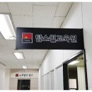 탑스윌교육원