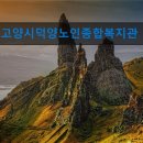 고양시 덕양노인종합복지관 | 경기도 노인복지센터 실버타운 요양원 정보 추천 고양시덕양노인종합복지관 편리한 위치와 종합 서비스