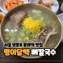 맑고 깨끗한 소리, 단소(1) | 내돈내산 서울 영등포 문래역 맛집 평이담백 뼈칼국수 혼밥 직장인 메뉴 후기