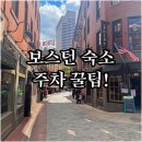 사우스엔드 | 코트야드 보스턴 사우스엔드 숙박 후기 및 주변 사설 주차장 이용 꿀팁 정보