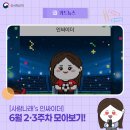 합동종합식품 | [사람나래's 인싸이더] 6월 2·3주차 사람나래 모아보기!