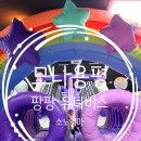 팡팡 | 용평리조트 팡팡 유니버스 후기 회차 운영 가격 아쉬운점
