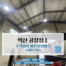 주식회사 테크라인 | [익산 공장 청소] 수많은 실적이 증명하는 전문성, 아온클린테크의 완벽한 공장 클리닝 솔루션!