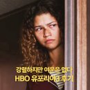 유포리아 시즌3 결말 후기, 자극은 강했지만 여운은 없는 HBO 드라마