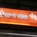 꾼떡 이미지