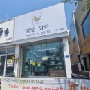 과일담다더후르츠리움