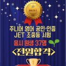 실력이쑥쑥학원 | 즐거움과 결과를 모두 잡은 북면 영어학원, JET 전원 합격 이야기