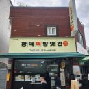 오류동교회 | [대전 오류동] 서대전역 근처 빵추천 - 광덕떡방앗간 내돈내산 후기