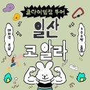 씨유 대화킨텍스존점 | 일산 가볼만한곳 코알라클라이밍 킨텍스점 후기