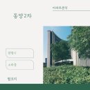 동양종합건설(주) | 아파트🏢 분석 <광명시 소하동 동양2차>