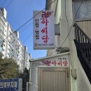 (주)하나 | 성동구점집 왕십리점집 왕십리신점 상왕십리역사주 아씨당 방문후기