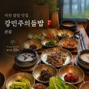 김**-33 | 이천 쌀밥 맛집 강민주의들밥 본점, 비 오는 일요일에도 웨이팅 33팀 내돈내산 후기