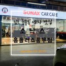 소낙스카케어홈플러스시화점 | 김포 풍무동 손세차 전문점, 소낙스 카케어 홈플러스풍무점 후기