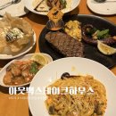 아린 하우스 | 전주 레스토랑 추천 신시가지 맛집 아웃백스테이크하우스 효자점 내돈내산 후기